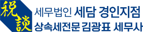 세무법인 세담 경인지점